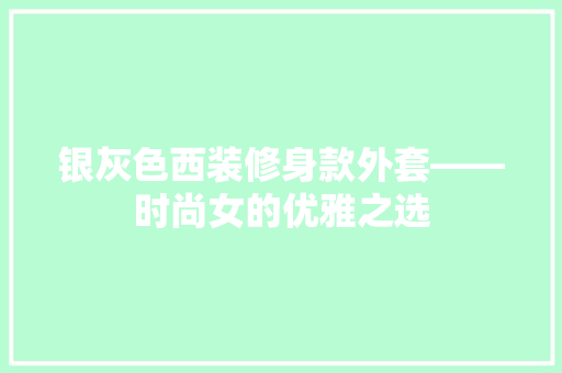 银灰色西装修身款外套——时尚女的优雅之选