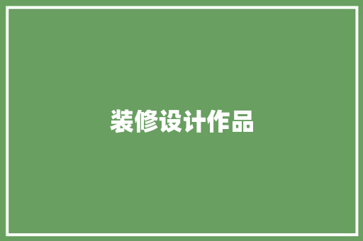 装修设计作品