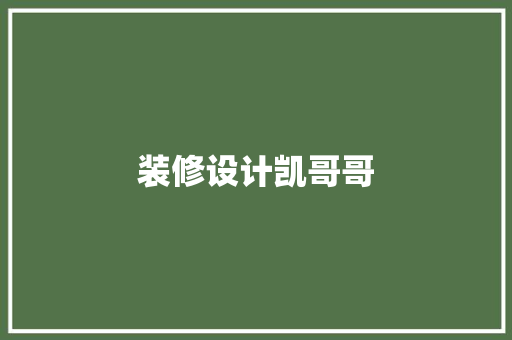装修设计凯哥哥