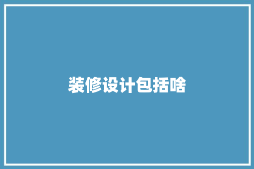 装修设计包括啥  第1张