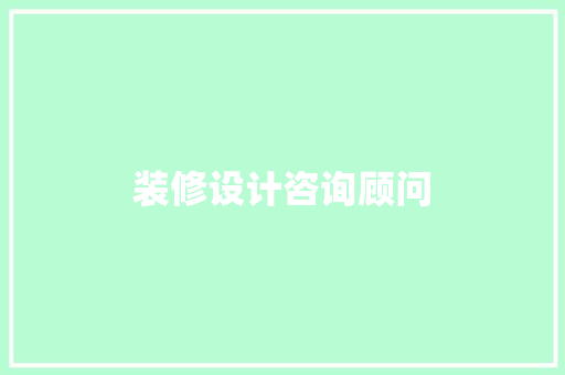 装修设计咨询顾问
