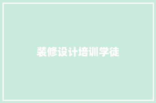 装修设计培训学徒
