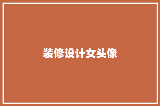 装修设计女头像
