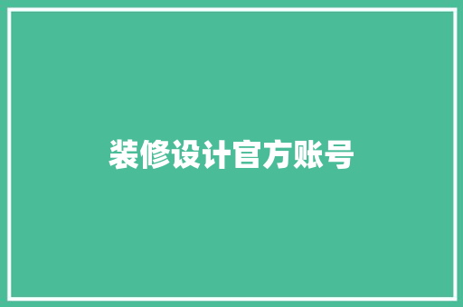 装修设计官方账号