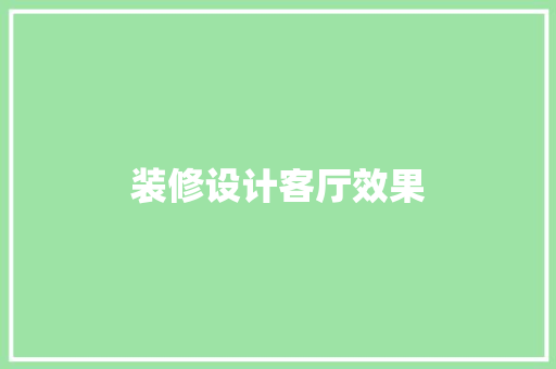 装修设计客厅效果