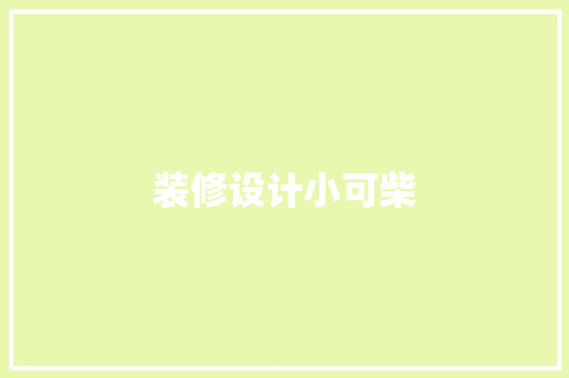 装修设计小可柴