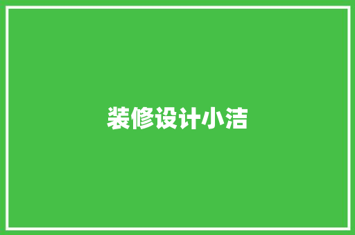 装修设计小洁