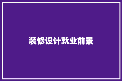 装修设计就业前景