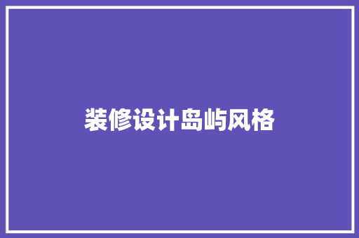 装修设计岛屿风格