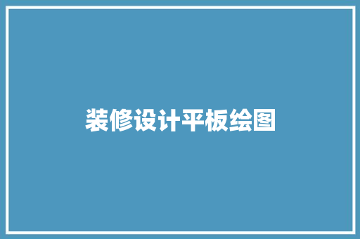 装修设计平板绘图