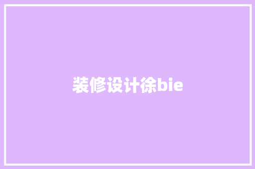 装修设计徐bie