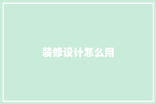 装修设计怎么用