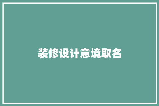 装修设计意境取名