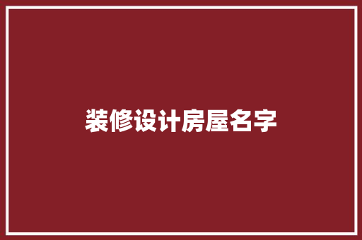 装修设计房屋名字