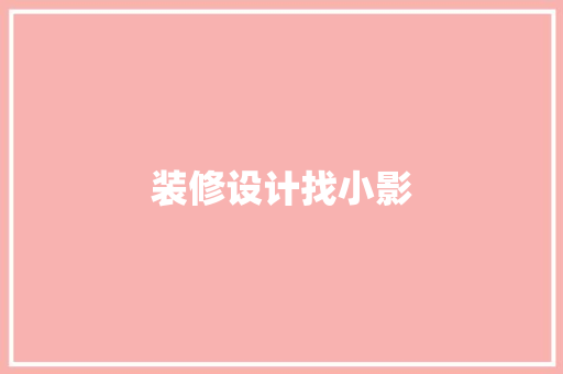 装修设计找小影