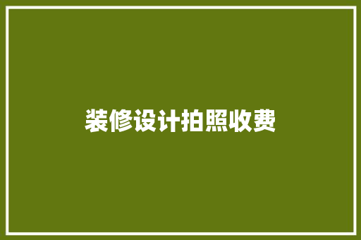 装修设计拍照收费