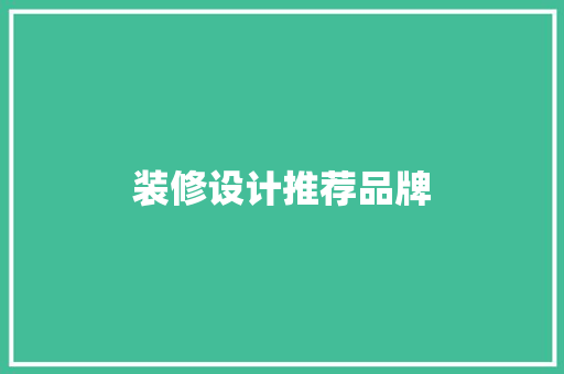 装修设计推荐品牌