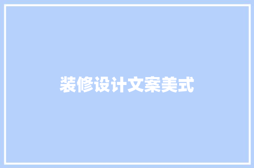 装修设计文案美式