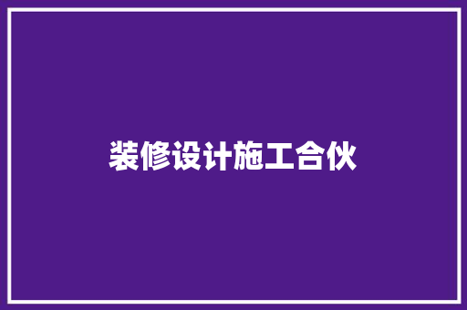 装修设计施工合伙