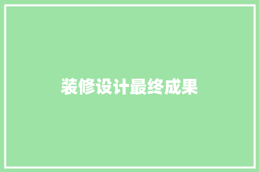 装修设计最终成果