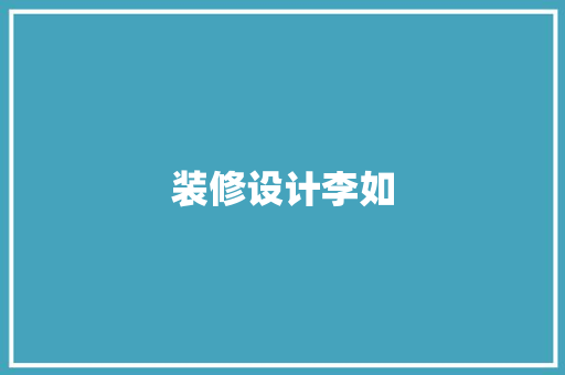 装修设计李如