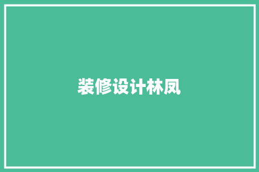 装修设计林凤