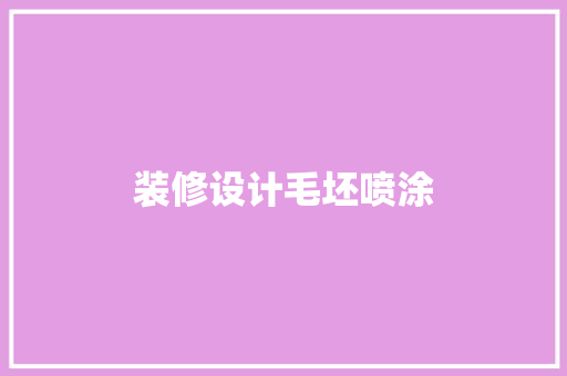 装修设计毛坯喷涂  第1张