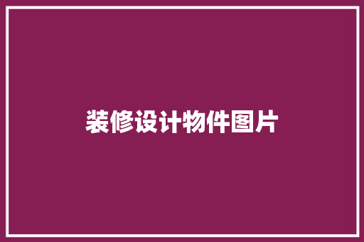 装修设计物件图片