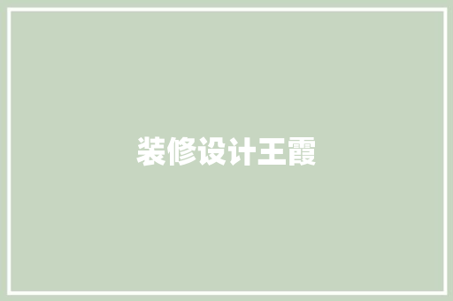 装修设计王霞