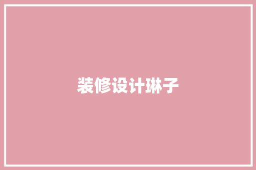 装修设计琳子