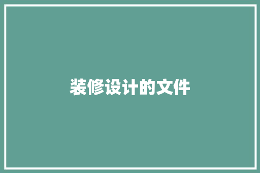 装修设计的文件