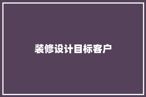 装修设计目标客户