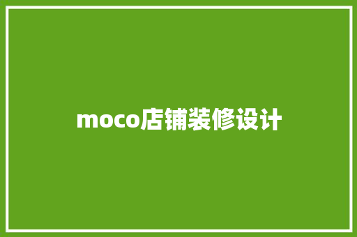 moco店铺装修设计