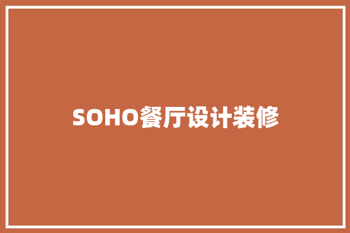 SOHO餐厅设计装修