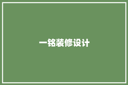 一铭装修设计