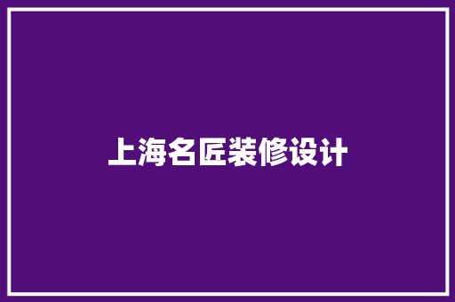 上海名匠装修设计