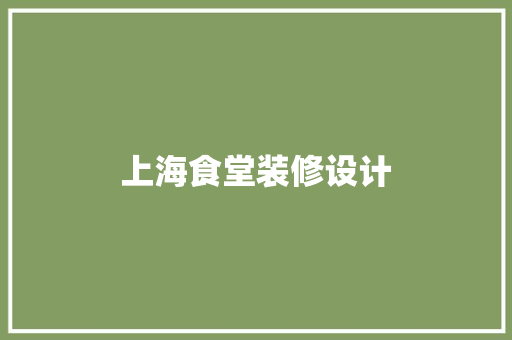 上海食堂装修设计
