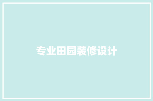 专业田园装修设计