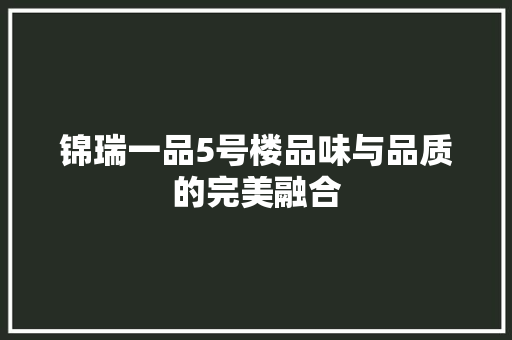 锦瑞一品5号楼品味与品质的完美融合