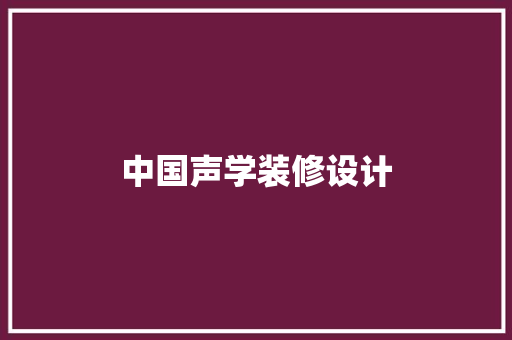 中国声学装修设计