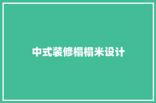 中式装修榻榻米设计