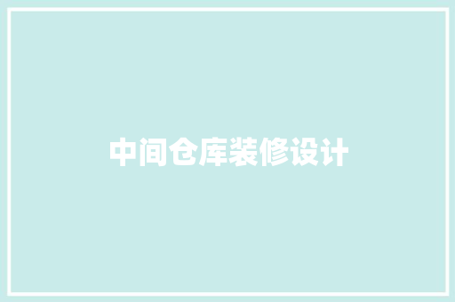 中间仓库装修设计