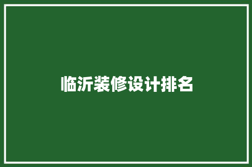 临沂装修设计排名