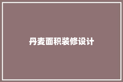 丹麦面积装修设计