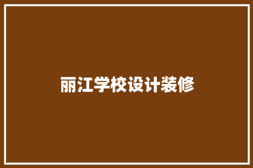 丽江学校设计装修  第1张