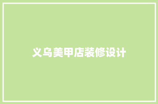 义乌美甲店装修设计