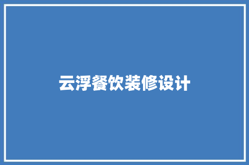 云浮餐饮装修设计