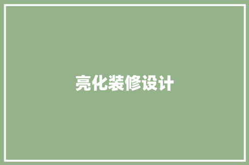 亮化装修设计