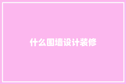 什么围墙设计装修