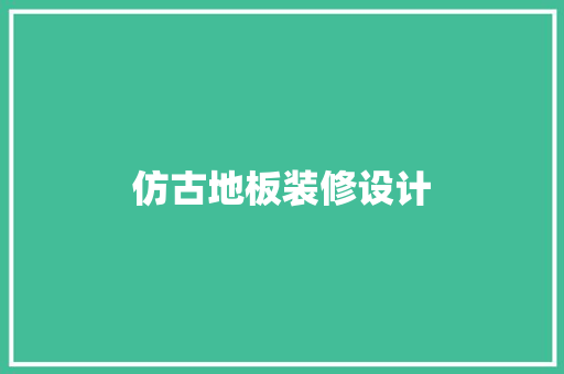 仿古地板装修设计